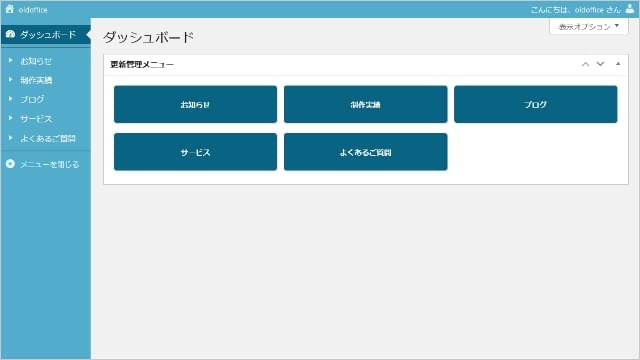 オールドオフィスの標準的なWordPressダッシュボード