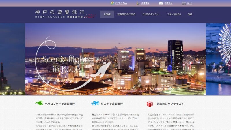 ヒラタ学園 航空事業本部 神戸遊覧飛行 WEBサイト実績（PC版）