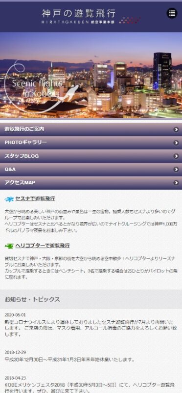 ヒラタ学園 航空事業本部 神戸遊覧飛行 WEBサイト実績（スマートフォン版）