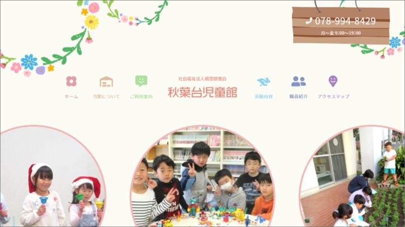 秋葉台児童館 WEBサイト実績（PC版）