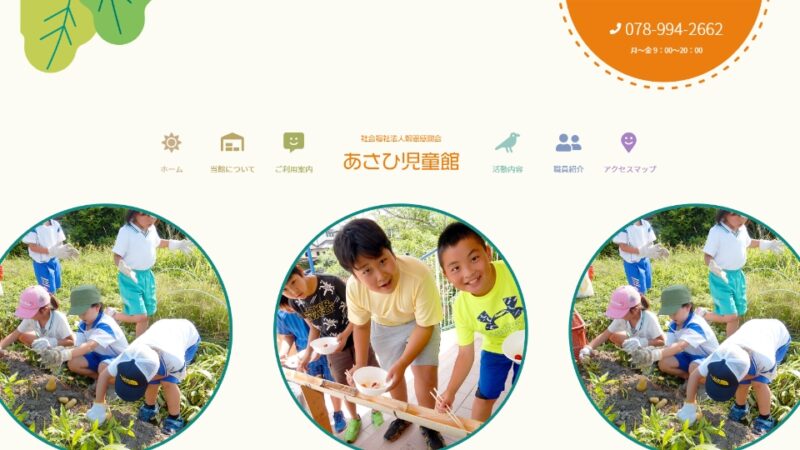 あさひ児童館 WEBサイト