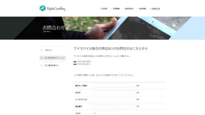 法人様お問い合わせフォーム