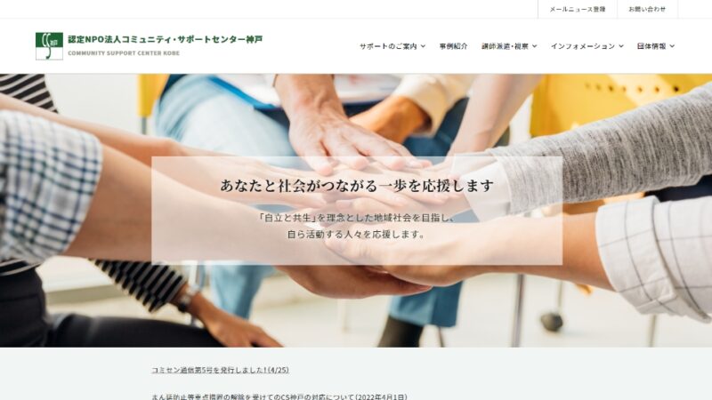 認定NPO法人コミュニティ・サポートセンター神戸 WEBサイト