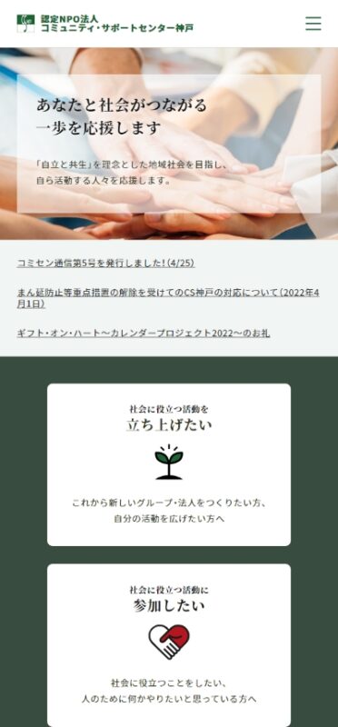 認定NPO法人コミュニティ・サポートセンター神戸 WEBサイト実績（スマートフォン版）