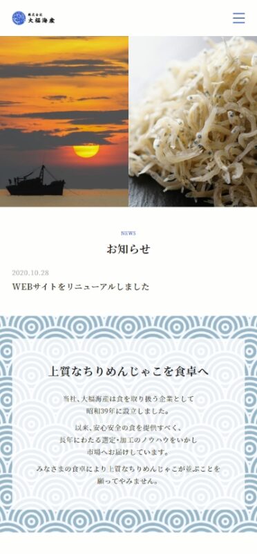 株式会社大福海産 WEBサイト実績（スマートフォン版）