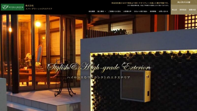 エバーグリーンエクステリア WEBサイト