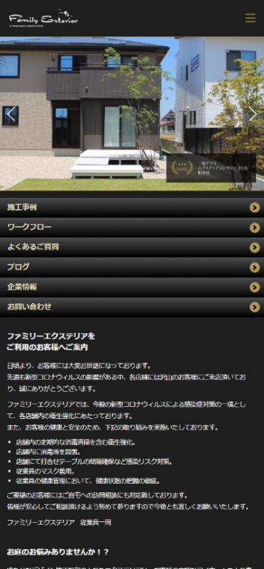 株式会社ファミリーエクステリア WEBサイト実績（スマートフォン版）