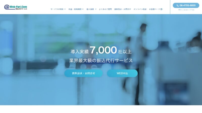 振込代行サービス　ウェブフリコム WEBサイト実績（PC版）