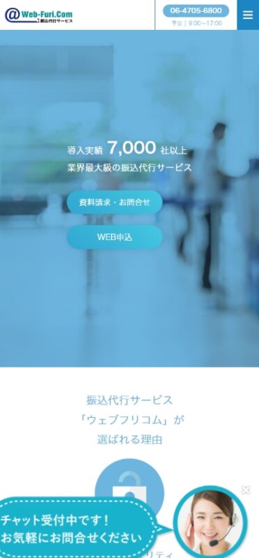 振込代行サービス　ウェブフリコム WEBサイト実績（スマートフォン版）