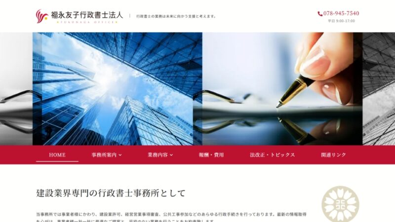 福永友子行政書士事務所 WEBサイト