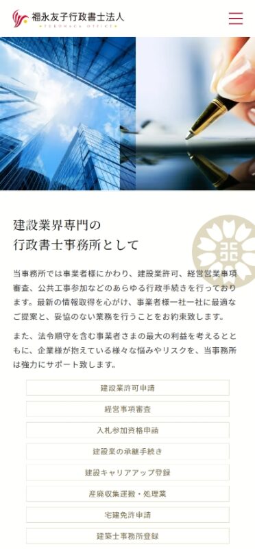 福永友子行政書士事務所 WEBサイト実績（スマートフォン版）