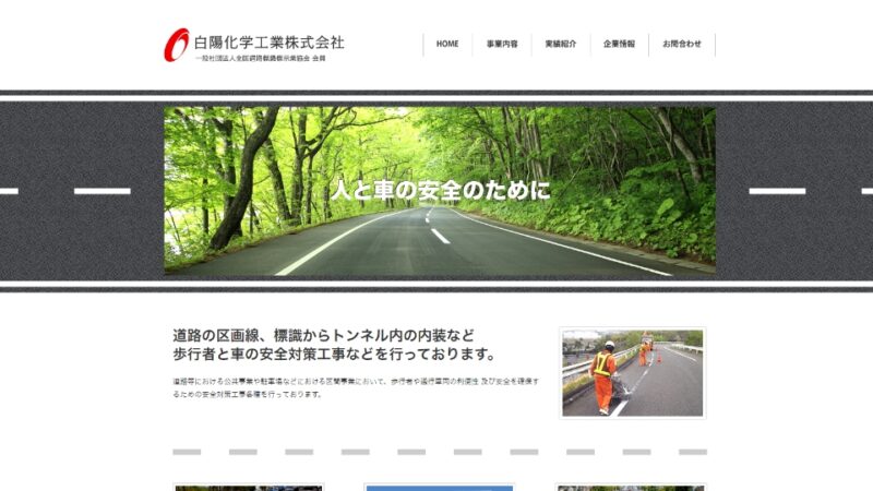 白陽化学株式会社 WEBサイト実績（PC版）