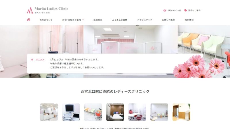 もりたレディースクリニック WEBサイト