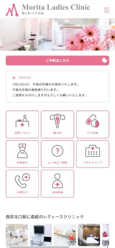 もりたレディースクリニック WEBサイト実績（スマートフォン版）