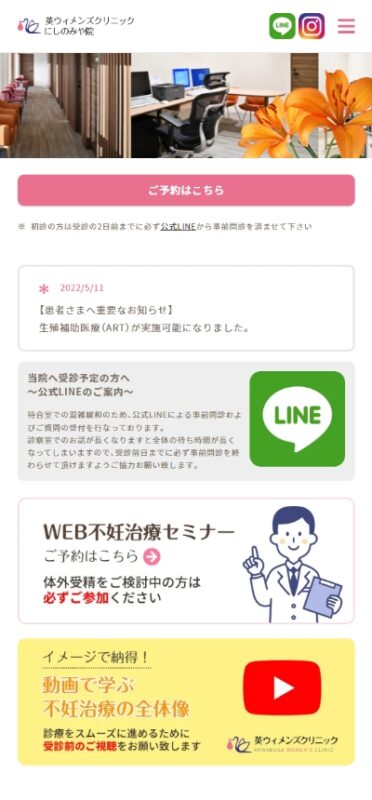 英ウィメンズクリニック にしのみや院 WEBサイト実績（スマートフォン版）