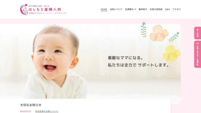 はしもと産婦人科 WEBサイト