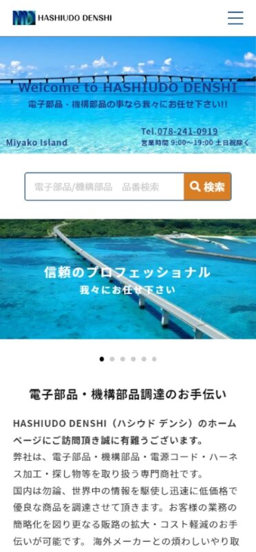 HASHIUDO DENSHI 株式会社 WEBサイト実績（スマートフォン版）