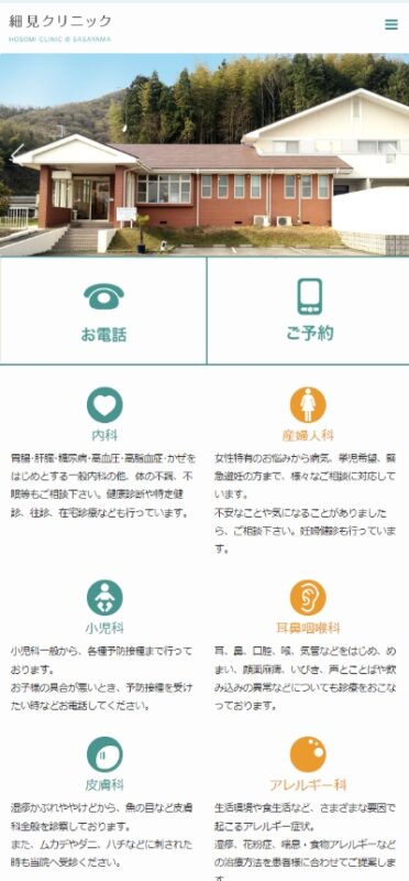 細見クリニック WEBサイト実績（スマートフォン版）