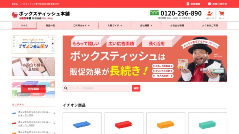 ボックスティッシュ本舗 WEBサイト