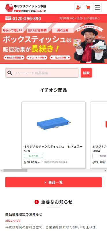 ボックスティッシュ本舗 WEBサイト実績（スマートフォン版）