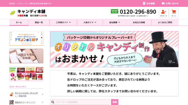 キャンディ本舗 WEBサイト