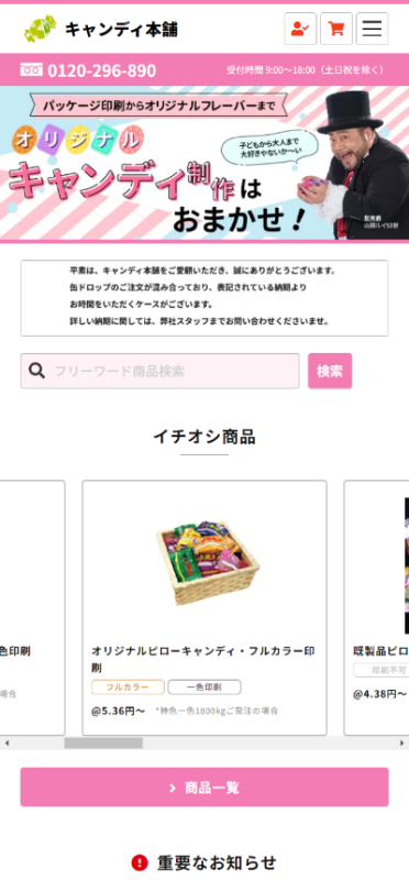 キャンディ本舗 WEBサイト実績（スマートフォン版）