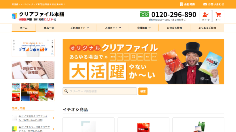 クリアファイル本舗 WEBサイト
