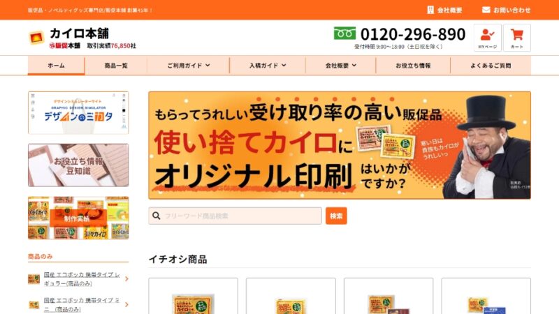 カイロ本舗 WEBサイト