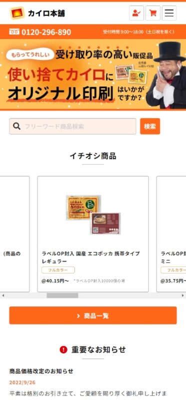 カイロ本舗 WEBサイト実績（スマートフォン版）