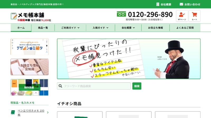 メモ帳本舗 WEBサイト実績（PC版）