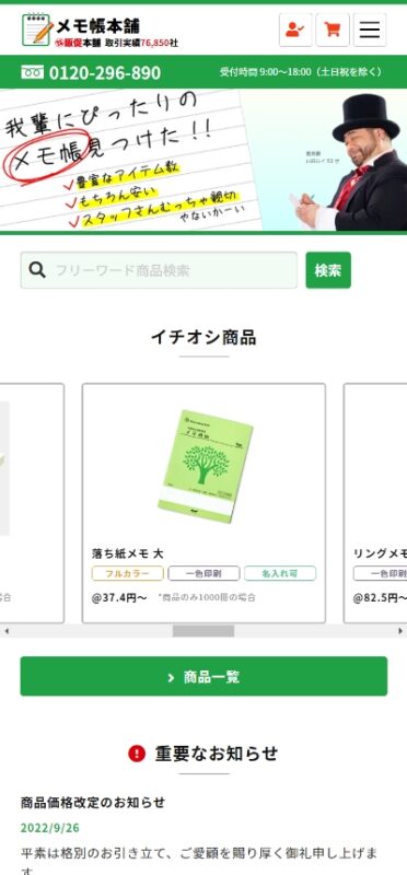 メモ帳本舗 WEBサイト実績（スマートフォン版）