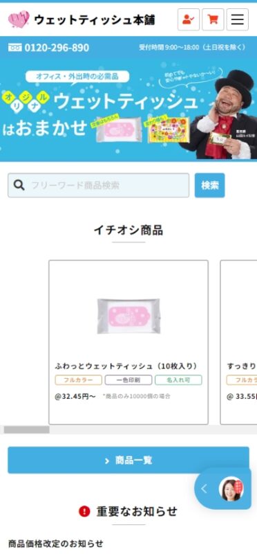 ウェットティッシュ本舗 WEBサイト実績（スマートフォン版）