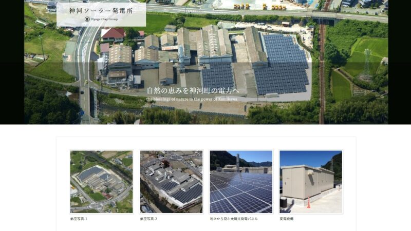 神河ソーラー発電所 WEBサイト実績（PC版）