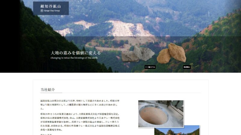 越知谷鉱山 WEBサイト実績（PC版）