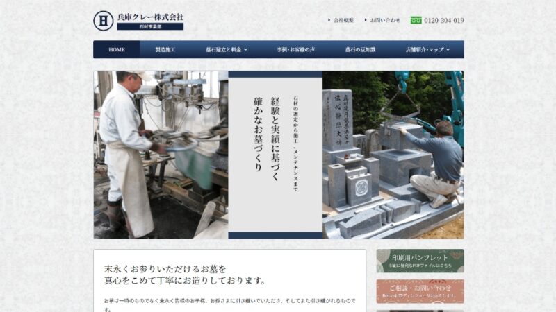 兵庫クレー株式会社　石材事業部 WEBサイト実績（PC版）