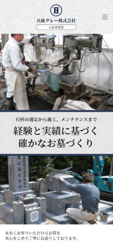 兵庫クレー株式会社　石材事業部 WEBサイト実績（スマートフォン版）