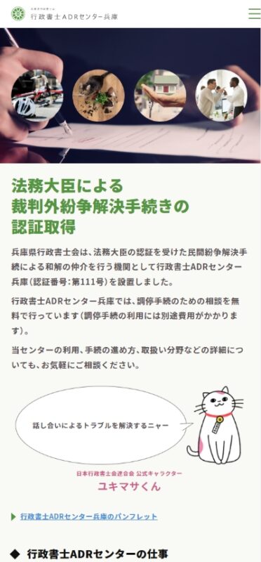 行政書士ADRセンター兵庫 WEBサイト実績（スマートフォン版）