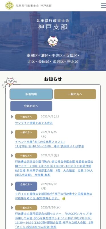 兵庫県行政書士会 支部サイト WEBサイト実績（スマートフォン版）