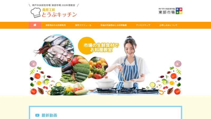 とうぶキッチン（神戸中央卸売市場 東部市場） WEBサイト実績（PC版）