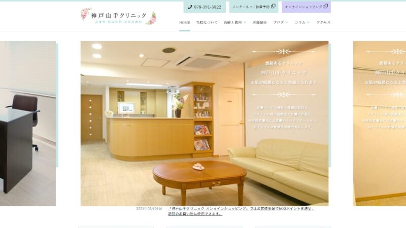 神戸山手クリニック WEBサイト