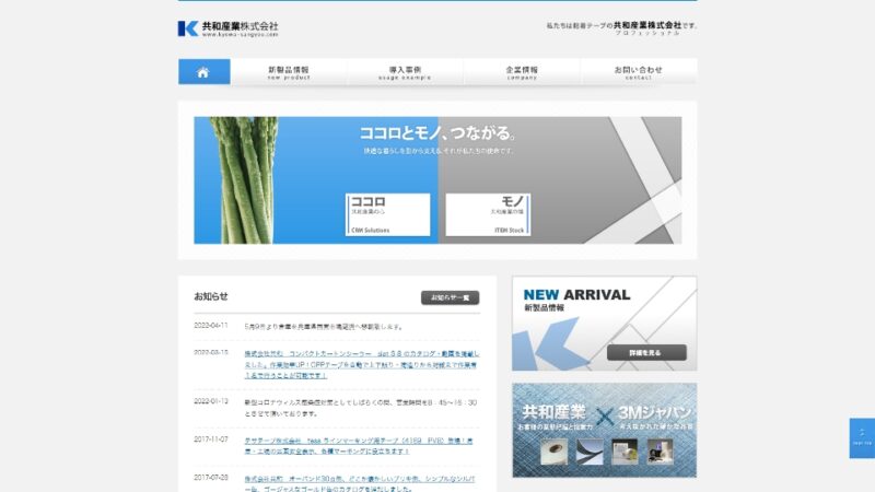 共和産業株式会社 WEBサイト実績（PC版）