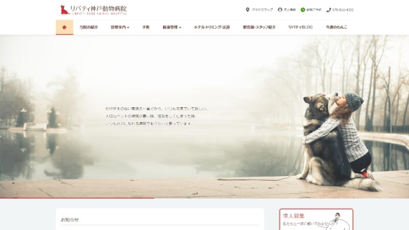 リバティ神戸動物病院 WEBサイト