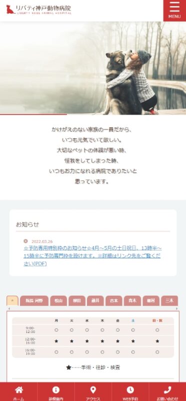 リバティ神戸動物病院 WEBサイト実績（スマートフォン版）