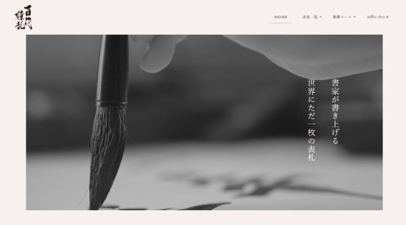 女流書家フォント「百花繚乱」 WEBサイト