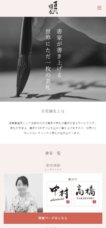 女流書家フォント「百花繚乱」 WEBサイト実績（スマートフォン版）