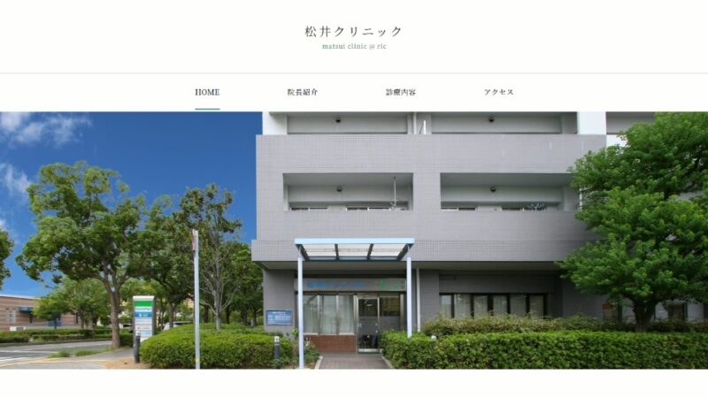 松井クリニック WEBサイト