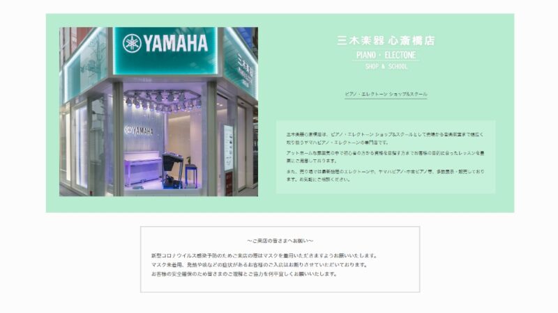 三木楽器 心斎橋店 WEBサイト実績（PC版）
