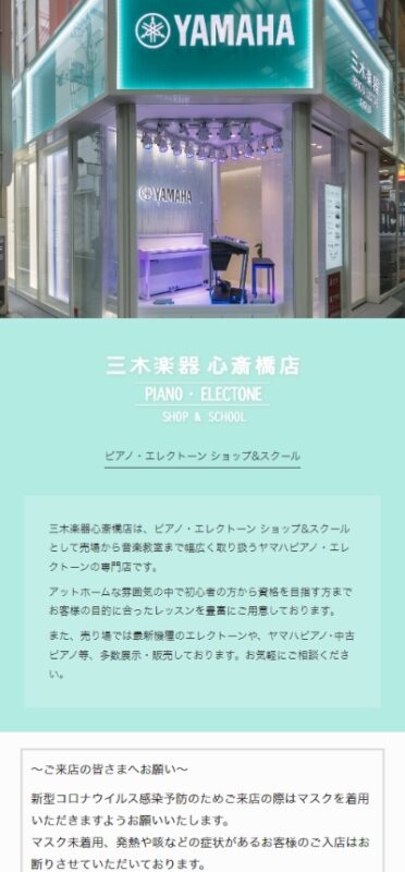 三木楽器 心斎橋店 WEBサイト実績（スマートフォン版）