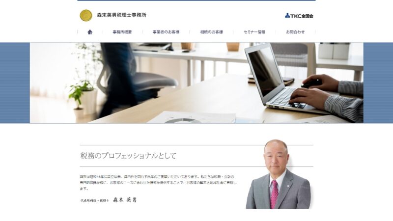 森末税理士事務所 WEBサイト