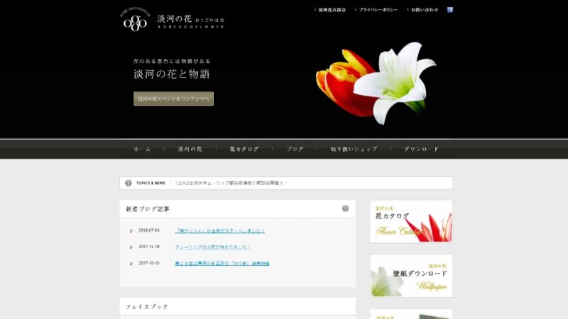 淡河花卉部会 WEBサイト